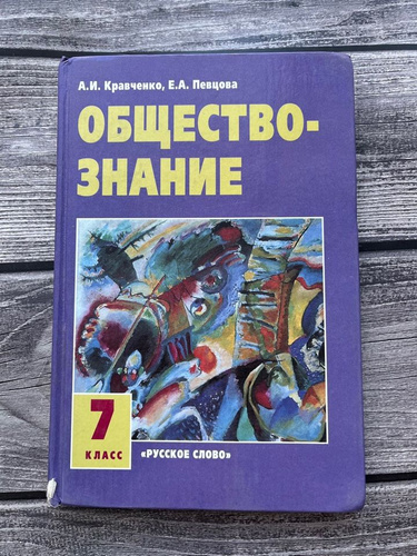 Обществознание Кравченко 7 класс. Учебник. Б/У - купить с доставкой по ...