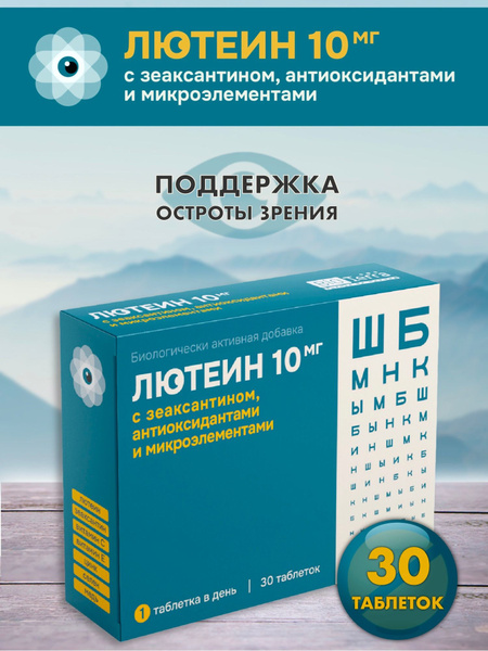 Лютеин 10 мг с зеаксантином, антиоксидантами и микроэлементами 700
