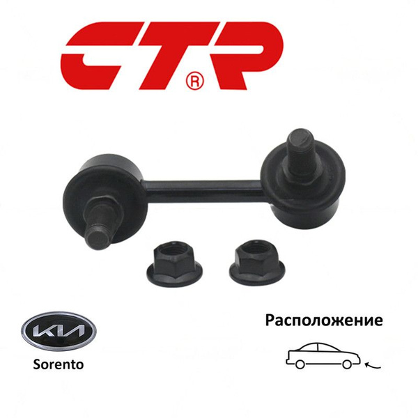 Тяга стабилизатора переднего KIA SORENTO 02-09 RH