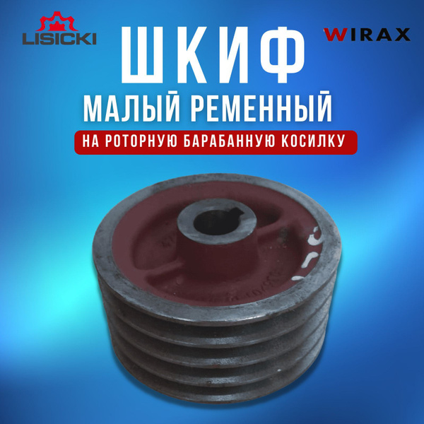 Шкив малый ременный косилки 165 косилка Lisicki 5-178-010-250