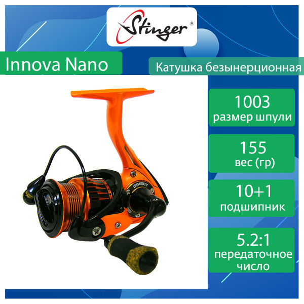Innova Inn1003 Катушка Stinger Innova Nano, Безынерционная, 1003, Передний фрикцион ...