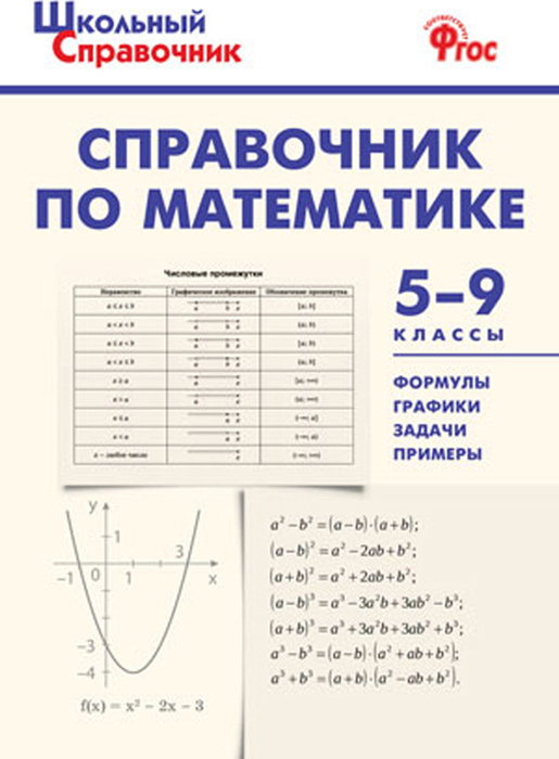 Справочник по математике. 5-9 классы. ФГОС - купить с доставкой по ...