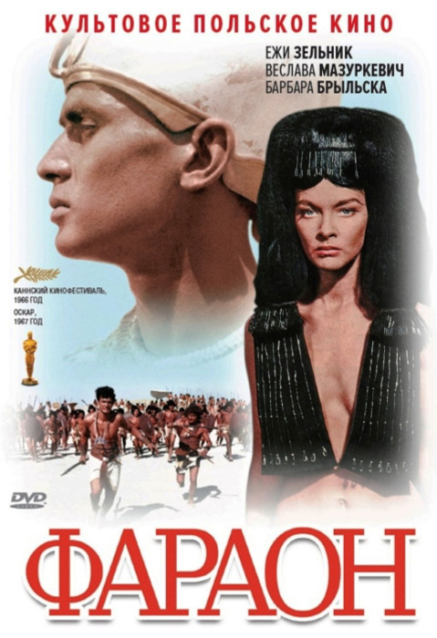 Фараон / Faraon (1965): фото, кадры и постеры из фильма - Вокруг ТВ.