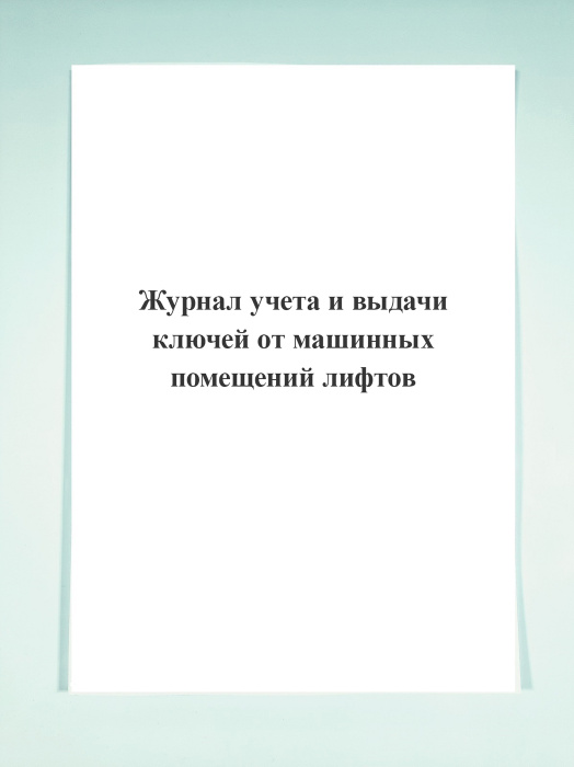 Журнал учета и выдачи ключей от машинных помещений лифтов. - купить с ...