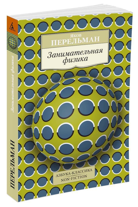 Занимательная физика | Перельман Яков Исидорович - купить с доставкой ...