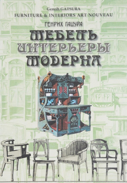 Гацура мебель и интерьеры модерна