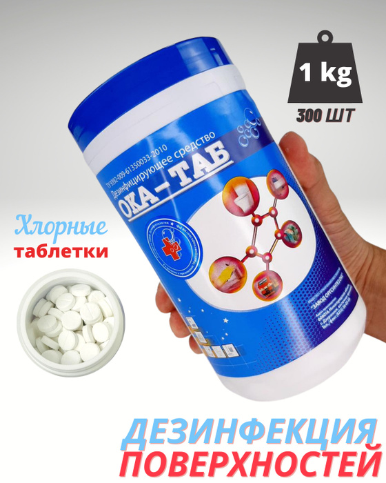 Дезинфицирующее средства для поверхностей ОКА-ТАБ, 1кг, 300шт (хлорные ...