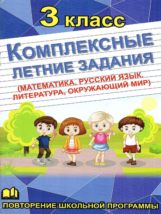 Комплексные летние задания. 3 класс | Бондарева Алена - купить с ...