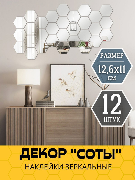 Зеркальные наклейки соты / Зеркальный декор на стену купить по выгодной ...
