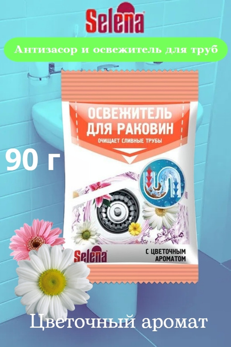 Освежитель для раковин и чистки труб ср во от запахов с цветочным ароматом 90г