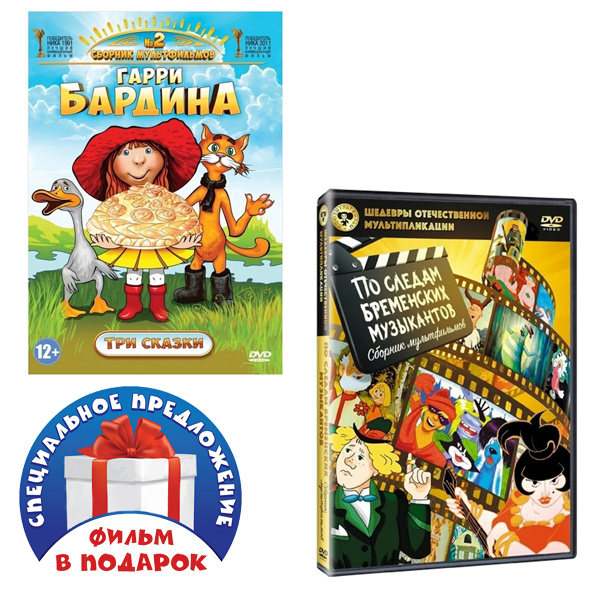 Сборник мультфильмов Гарри Бардина: Три сказки / Летучий корабль, 2 DVD ...