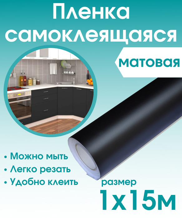 Черная матовая пленка для мебели