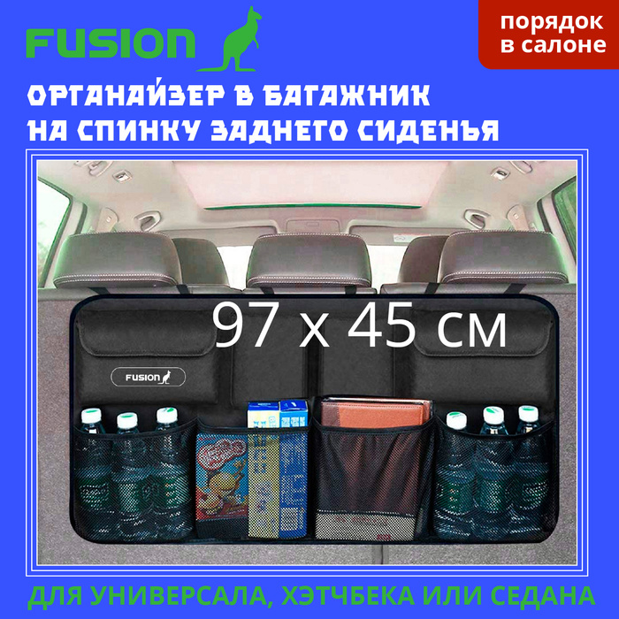 Органайзер FUSION в багажник на спинку заднего сиденья для универсала ...