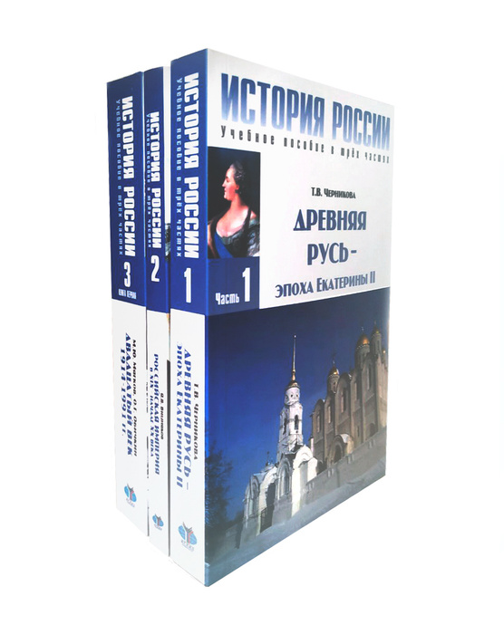 Черникова Т. С. / История России. В 3-х частях (комплект из 3 книг ...