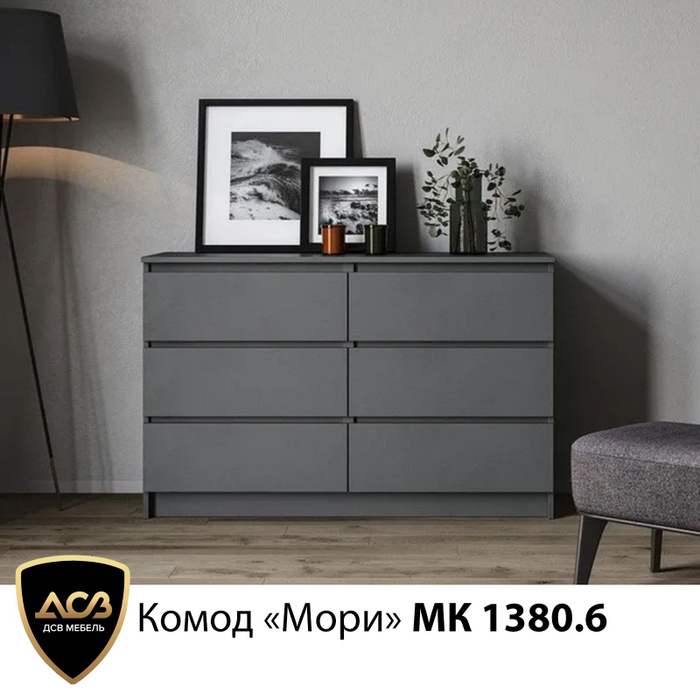 Комод мори 6 ящиков