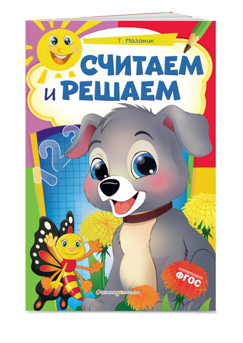 Считаем и решаем | Мазаник Таисия Михайловна - купить с доставкой по ...