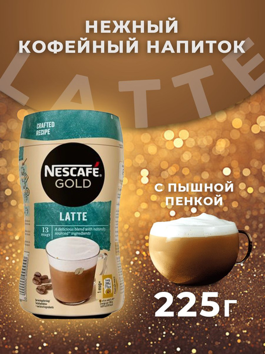 Кофейный напиток Nescafe Gold Latte, 225г. - купить с доставкой по ...