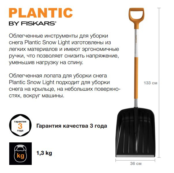 Лопата для уборки снега облегченная Plantic Snow Light, 133 см #1