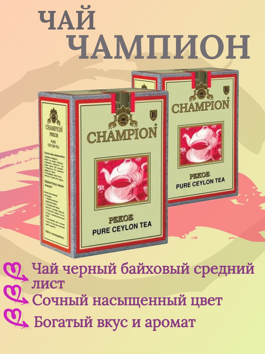 Чай Чемпион 2пачки по 100 грамм Пекое черный натуральный цейлонский ...
