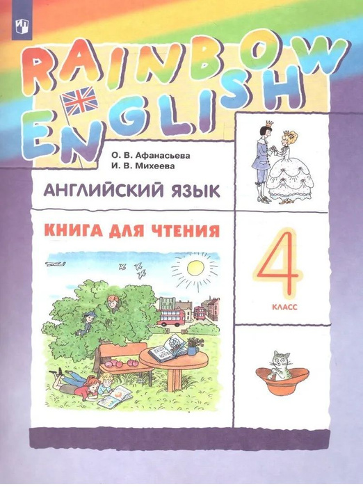Афанасьева О.В., Михеева И.В. Английский язык 4 класс Книга для чтения ...