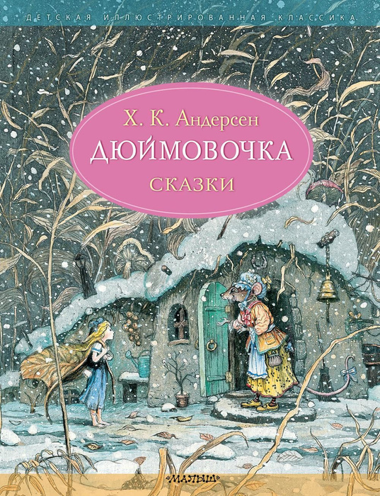 Дюймовочка: сказки | Андерсен Ганс Христиан - купить с доставкой по ...