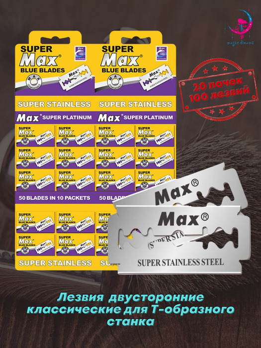 MAX Лезвия Суперсталь двусторонние классические для Т-образного станка ...
