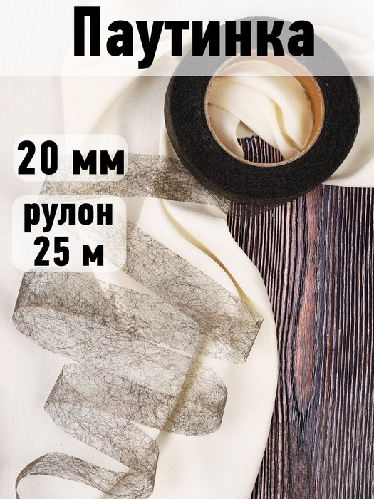 Паутинка клеевая для шитья ширина 2 см черная 23 г/м2 в рулоне длина 25 ...