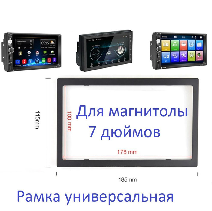 Универсальная рамка для магнитолы 2 din 7 дюймов (2 дин)Штатное место ...