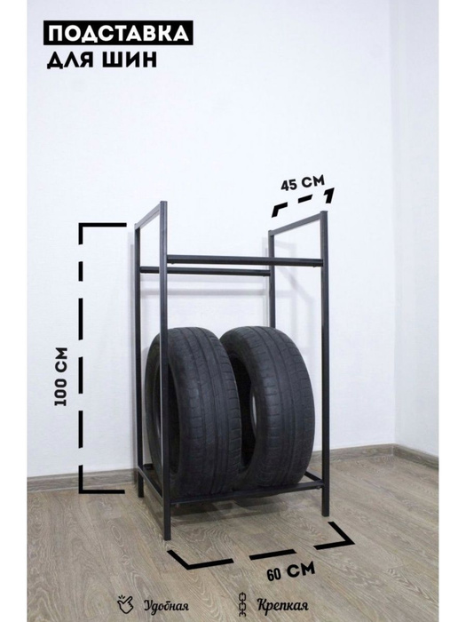 Полка для шин и колес