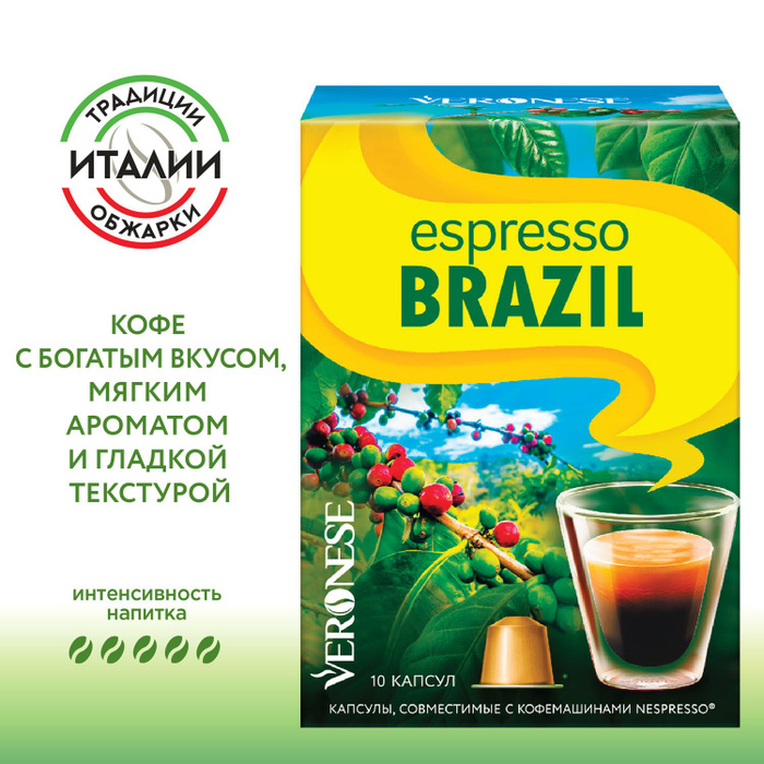 Кофе в капсулах Espresso BRAZIL для кофемашины Nespresso Original, 10 ...