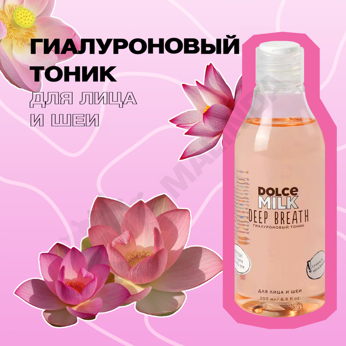 Гиалуроновый тоник отзывы. Dolce Milk тоник для лица отзывы.