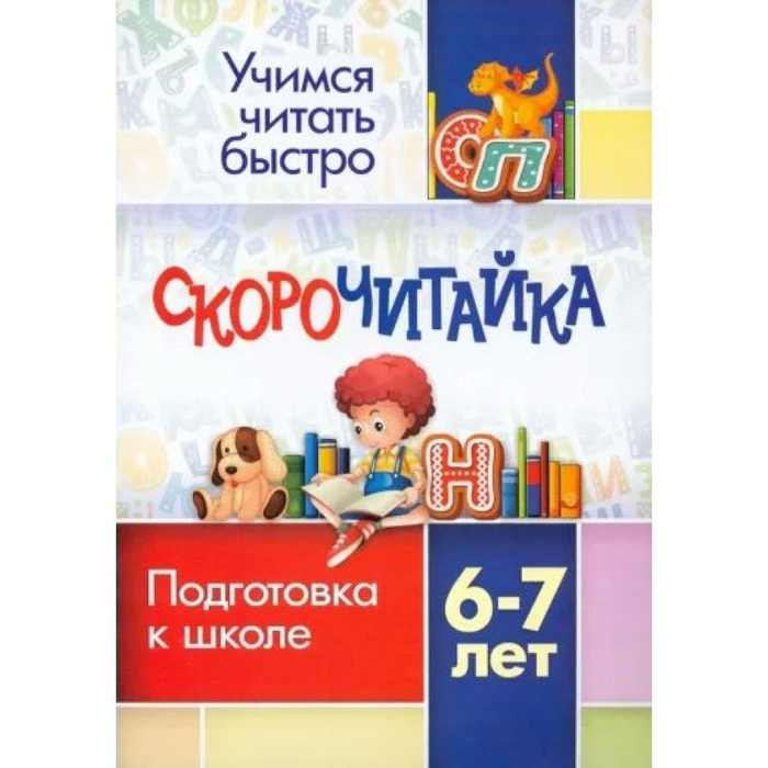 Скорочитайка. Подготовка к школе. 6 - 7 лет. 6660г. Лободина Н. В ...