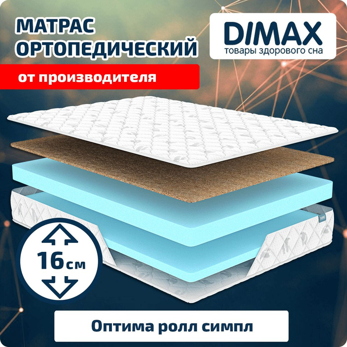 Матрас dimax оптима ролл