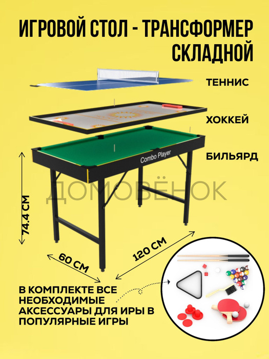 Стол трансформер теннис бильярд