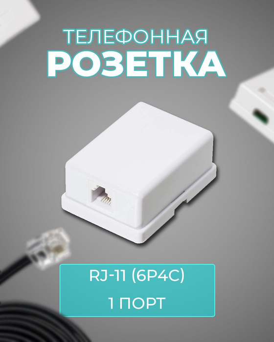 Розетки телефонные открытой установки тип rj 11 6p4c