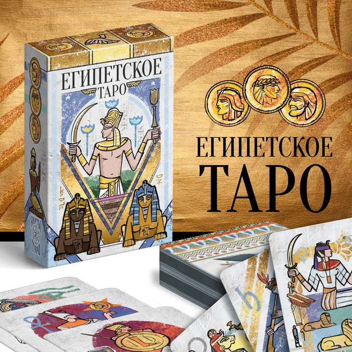 Египетское гадания таро. Египетское гадание. Книга египетские гадания. Египетский оракул бесплатное. 1993.