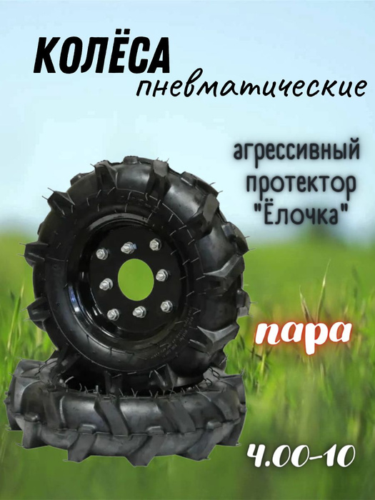 Комплектующее для мотоблока Колеса в сборе для мотоблока пневматические ...