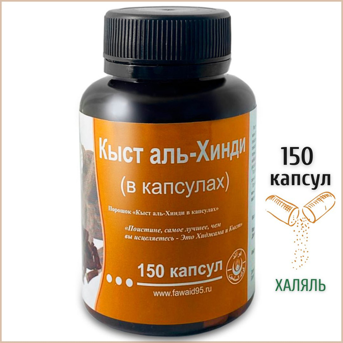 Кыст аль хинди в капсулах Fawaid (Фаваид) 150 капсул - купить с ...