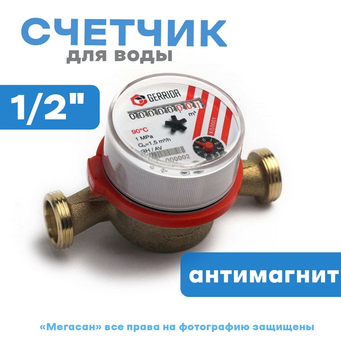 Счетчик воды универс.Геррида СГВ-15 (без м/к) антимагнит 2022 - купить ...