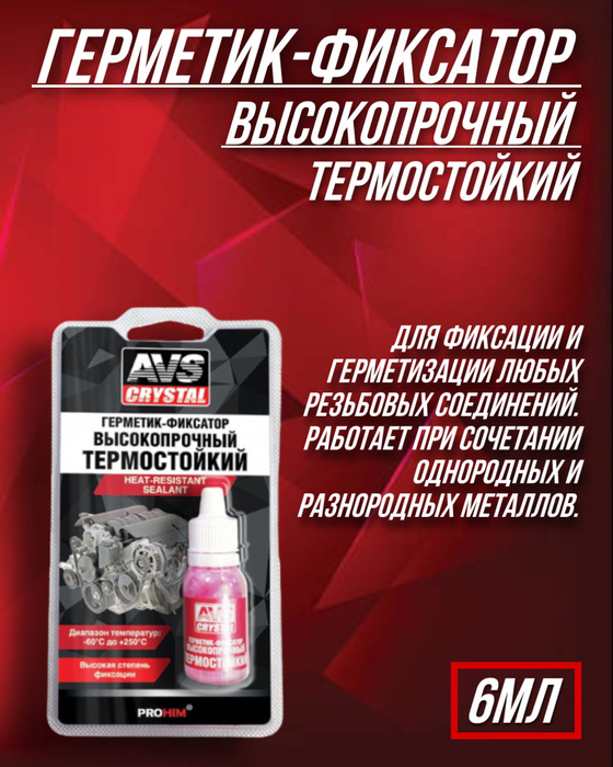 Герметик-фиксатор (анаэробный) высокотемпературный 6 мл AVS AVK-131 ...