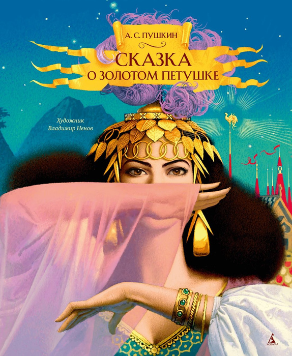 Сказка о золотом петушке | Пушкин Александр Сергеевич - купить с ...