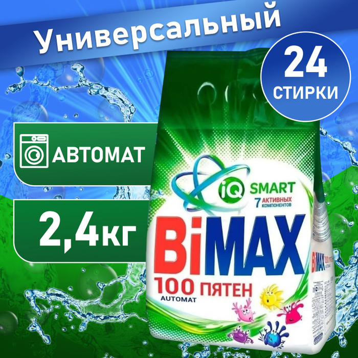 Стиральный порошок автомат BiMAX 100 Automat пятен, 2.4 кг ...