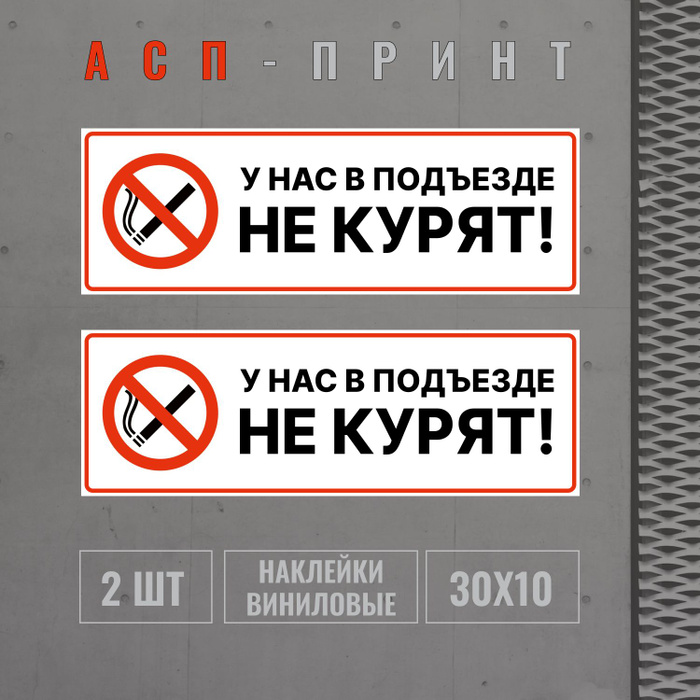 Наклейка виниловая "У нас в подъезде не курят" 30x10 см, 2 штуки, 30 см ...