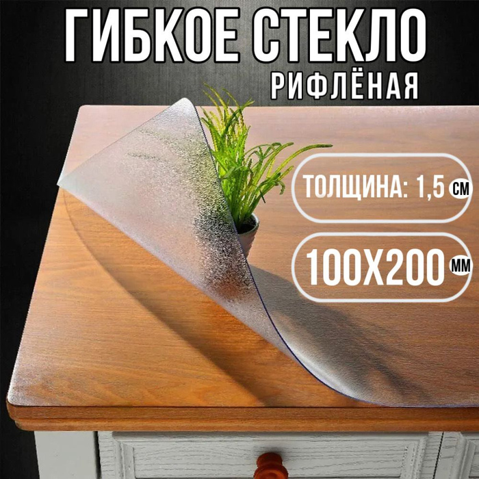 Гибкое стекло на стол 100х200