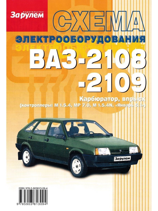 Схема электрооборудования - ВАЗ 2108-2109 - купить с доставкой по ...