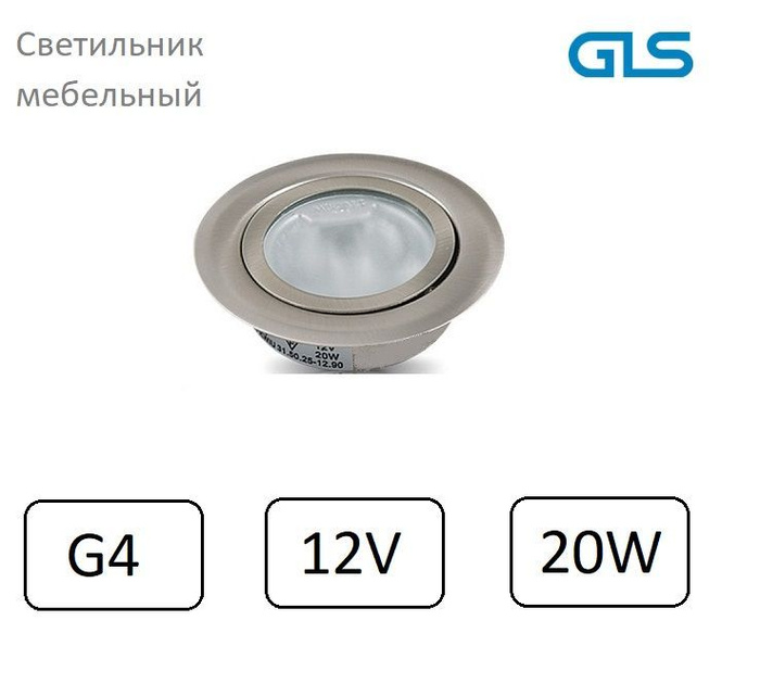 Мебельный светильник врезной 12v g4