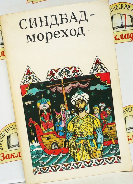 СИНДБАД-МОРЕХОД: АРАБСКИЕ СКАЗКИ./1992г | Нет автора - купить с ...