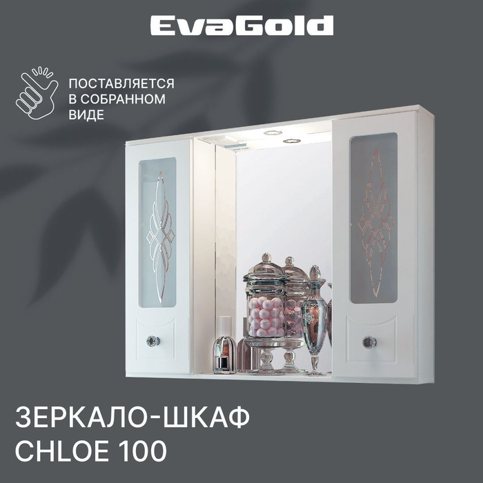 Зеркало с подсветкой в ванную со шкафом EvaGold Chloe 100 белая ...