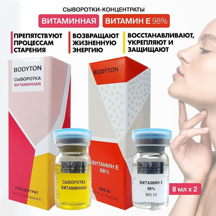 Bodyton / Набор сывороток "Витаминный заряд". Для омоложения, против ...