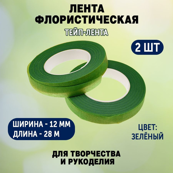 Лента флористическая (тейп-лента) 12 мм / 28 м (зеленый) / 2 шт ...
